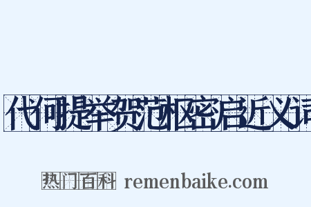 代何提举贺范枢密启近义词是什么意思的图片
